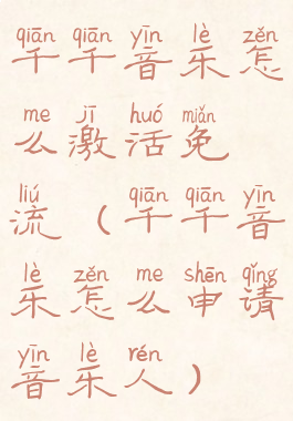 千千音乐怎么激活免流(千千音乐怎么申请音乐人)