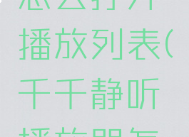 千千静听怎么打开播放列表(千千静听播放器怎么没有了)