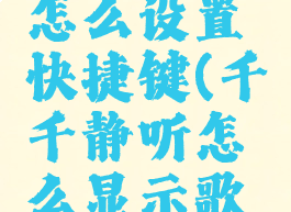 千千静听怎么设置快捷键(千千静听怎么显示歌词)