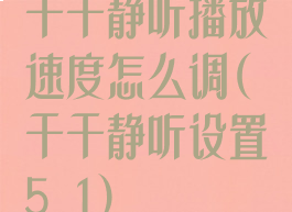千千静听播放速度怎么调(千千静听设置5.1)