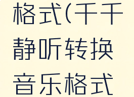 千千静听转换音乐格式(千千静听转换音乐格式全部是空文件夹)