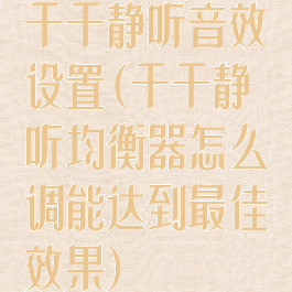 千千静听音效设置(千千静听均衡器怎么调能达到最佳效果)