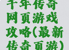 千年传奇网页游戏攻略(最新传奇页游)