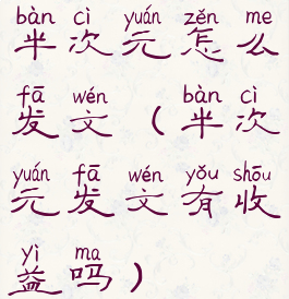 半次元怎么发文(半次元发文有收益吗)