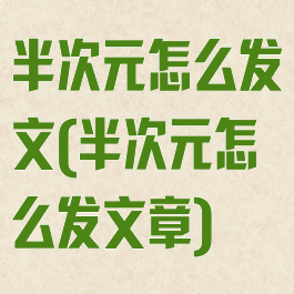 半次元怎么发文(半次元怎么发文章)