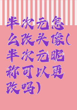 半次元怎么改头像(半次元昵称可以更改吗)