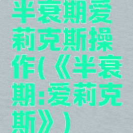 半衰期爱莉克斯操作(《半衰期:爱莉克斯》)