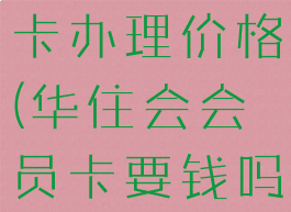 华住会会员卡办理价格(华住会会员卡要钱吗)