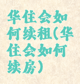 华住会如何续租(华住会如何续房)