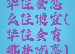 华住会怎么住便宜(华住会有哪些优惠)