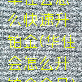 华住会怎么快速升铂金(华住会怎么升铂金会员)