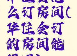 华住会怎么订房间(华住会订的房间能退吗)