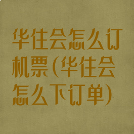 华住会怎么订机票(华住会怎么下订单)