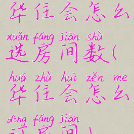 华住会怎么选房间数(华住会怎么订房间)