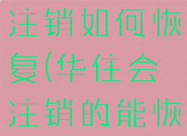 华住会永久注销如何恢复(华住会注销的能恢复吗)