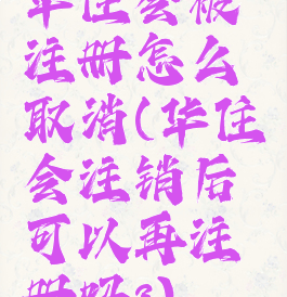 华住会被注册怎么取消(华住会注销后可以再注册吗?)