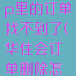 华住会app里的订单找不到了(华住会订单删除怎么恢复)