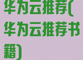华为云推荐(华为云推荐书籍)