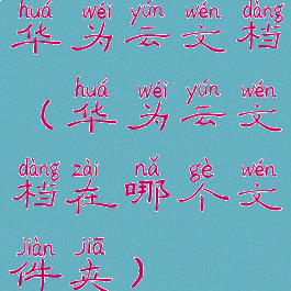 华为云文档(华为云文档在哪个文件夹)