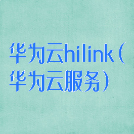 华为云hilink(华为云服务)