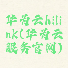 华为云hilink(华为云服务官网)