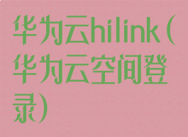 华为云hilink(华为云空间登录)