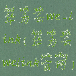 华为云we-link(华为云welink官网)