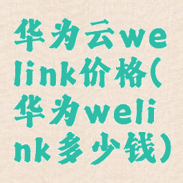 华为云welink价格(华为welink多少钱)