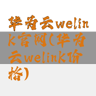 华为云welink官网(华为云welink价格)