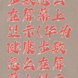 华为健康步数怎么在屏幕上显示(华为健康步数怎么在屏幕上显示出来)