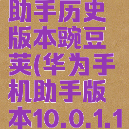 华为手机助手历史版本豌豆荚(华为手机助手版本10.0.1.100)
