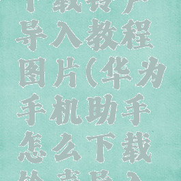 华为手机助手怎么下载铃声导入教程图片(华为手机助手怎么下载铃声导入教程图片文件)