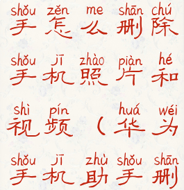 华为手机助手怎么删除手机照片和视频(华为手机助手删不掉)