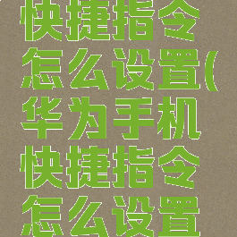 华为手机快捷指令怎么设置(华为手机快捷指令怎么设置图标)