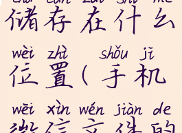 华为手机微信文件夹储存在什么位置(手机微信文件的默认存储位置)