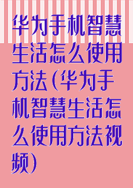 华为手机智慧生活怎么使用方法(华为手机智慧生活怎么使用方法视频)