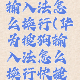 华为搜狗输入法怎么换行(华为搜狗输入法怎么换行快捷键)