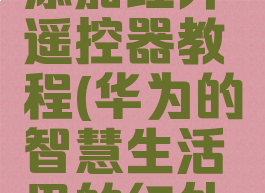 华为智慧生活怎么添加红外遥控器教程(华为的智慧生活里的红外遥控怎么找)