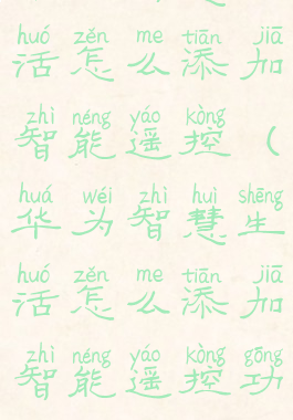 华为智慧生活怎么添加智能遥控(华为智慧生活怎么添加智能遥控功能)