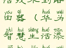 华为智慧生活找不到路由器(华为智慧生活添加不了华为路由器)