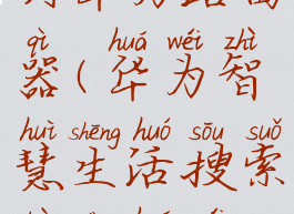 华为智慧生活搜索不到华为路由器(华为智慧生活搜索不到华为路由器怎么办)