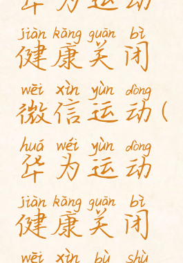 华为运动健康关闭微信运动(华为运动健康关闭微信步数)