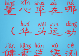 华为运动健康连续测量心率在哪(华为运动健康连续测心率怎么开启)