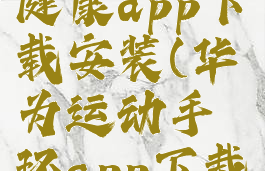 华为运动健康app下载安装(华为运动手环app下载安装)