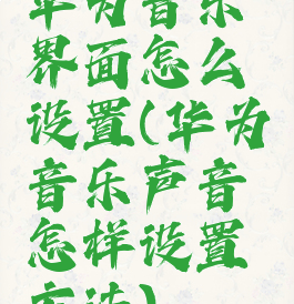 华为音乐界面怎么设置(华为音乐声音怎样设置方法)