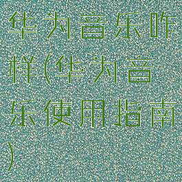 华为音乐咋样(华为音乐使用指南)