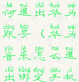 华为音乐如何退出华为账号(华为音乐怎么退出绑定手机号)