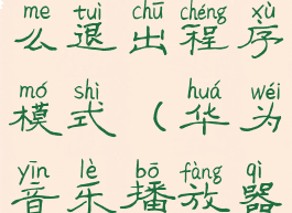 华为音乐怎么退出程序模式(华为音乐播放器怎么退出)