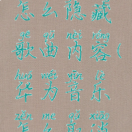 华为音乐怎么隐藏歌曲内容(华为音乐怎么取消隐藏)