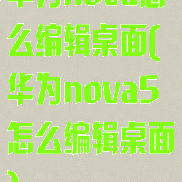 华为nova怎么编辑桌面(华为nova5怎么编辑桌面)